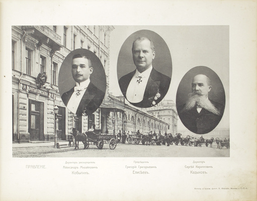 100-летний юбилей торгового товарищества «Братья Елисеевы». 1813—1913. [М.; СПб.]: Худож. фотот. К. Фишер, [1913].